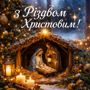 З Різдвом Христовим!
