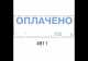 Оснастка Trodat до штампу 38 х 14 мм "Оплачено з датою"