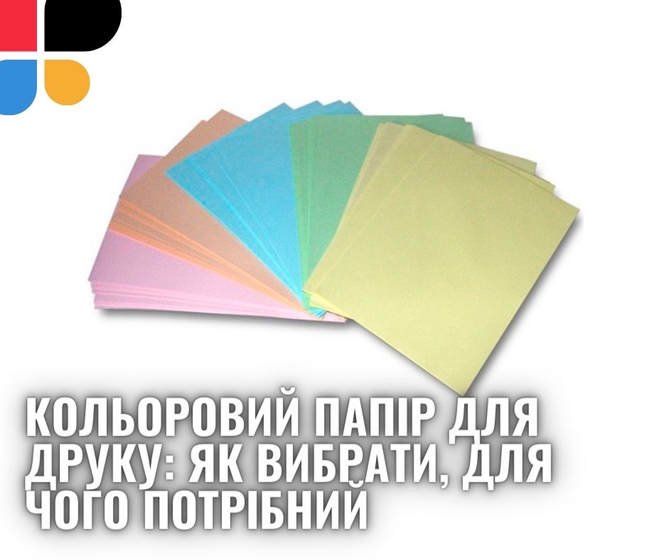 Кольоровий папір для друку