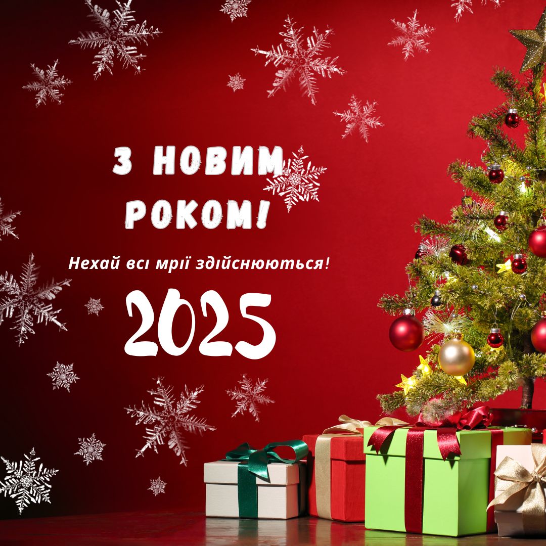 З Новим Роком!